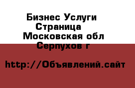 Бизнес Услуги - Страница 3 . Московская обл.,Серпухов г.